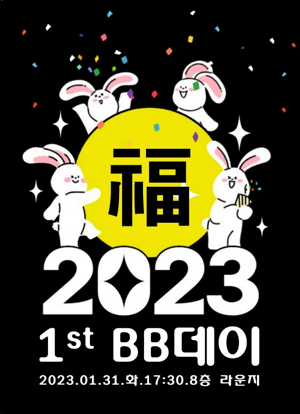 [행사] 2023년 첫 번째 BB데이