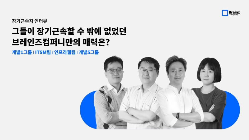 [2023년 장기근속자 인터뷰] 장기근속할 수 밖에 없었던 브레인즈만의 매력은?(1)