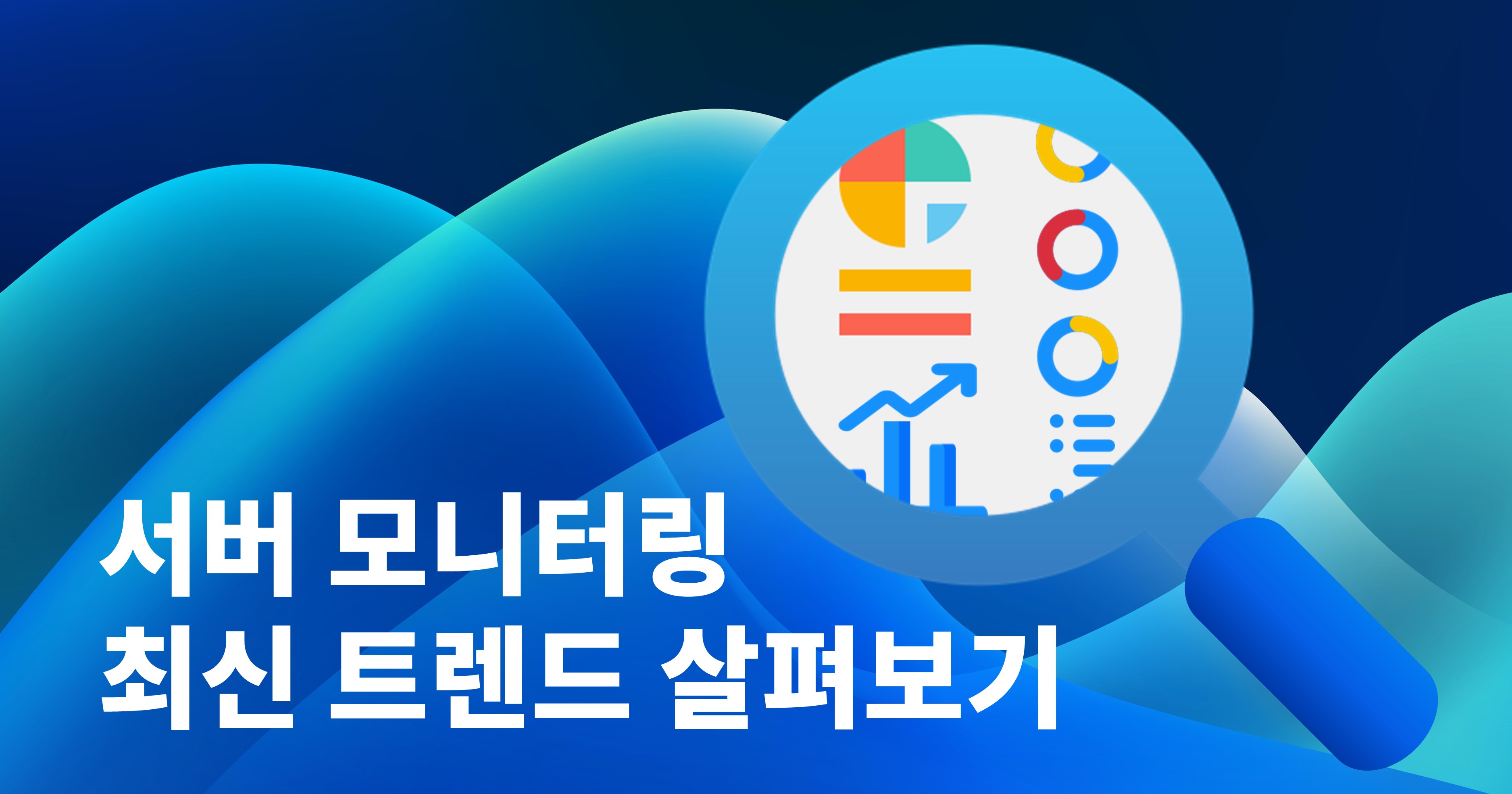 브레인즈컴퍼니 블로그, 서버 모니터링 트렌드(Sever Monitoring Trend)