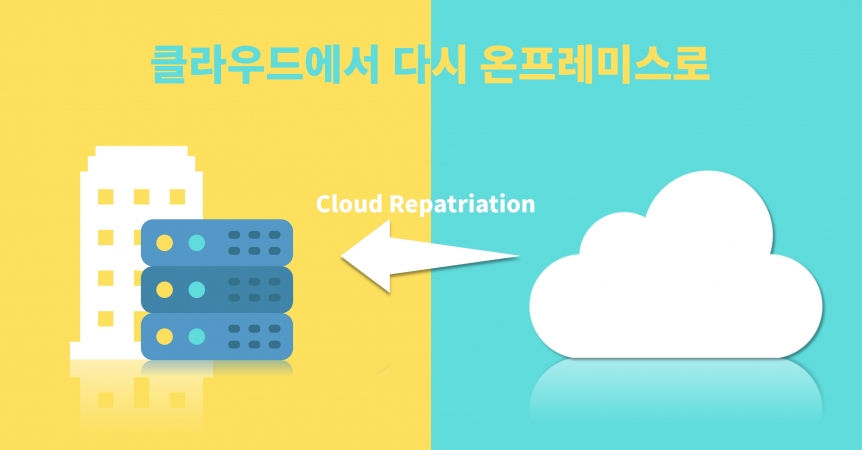 클라우드 송환(Cloud Repatriation): 클라우드에서 다시 온프레미스로