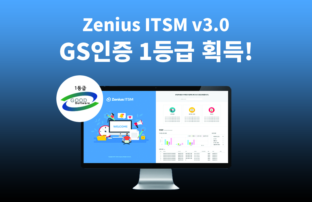 브레인즈컴퍼니 IT 서비스 관리 소프트웨어, Zenius(제니우스) ITSM v3.0 GS인증 1등급 획득