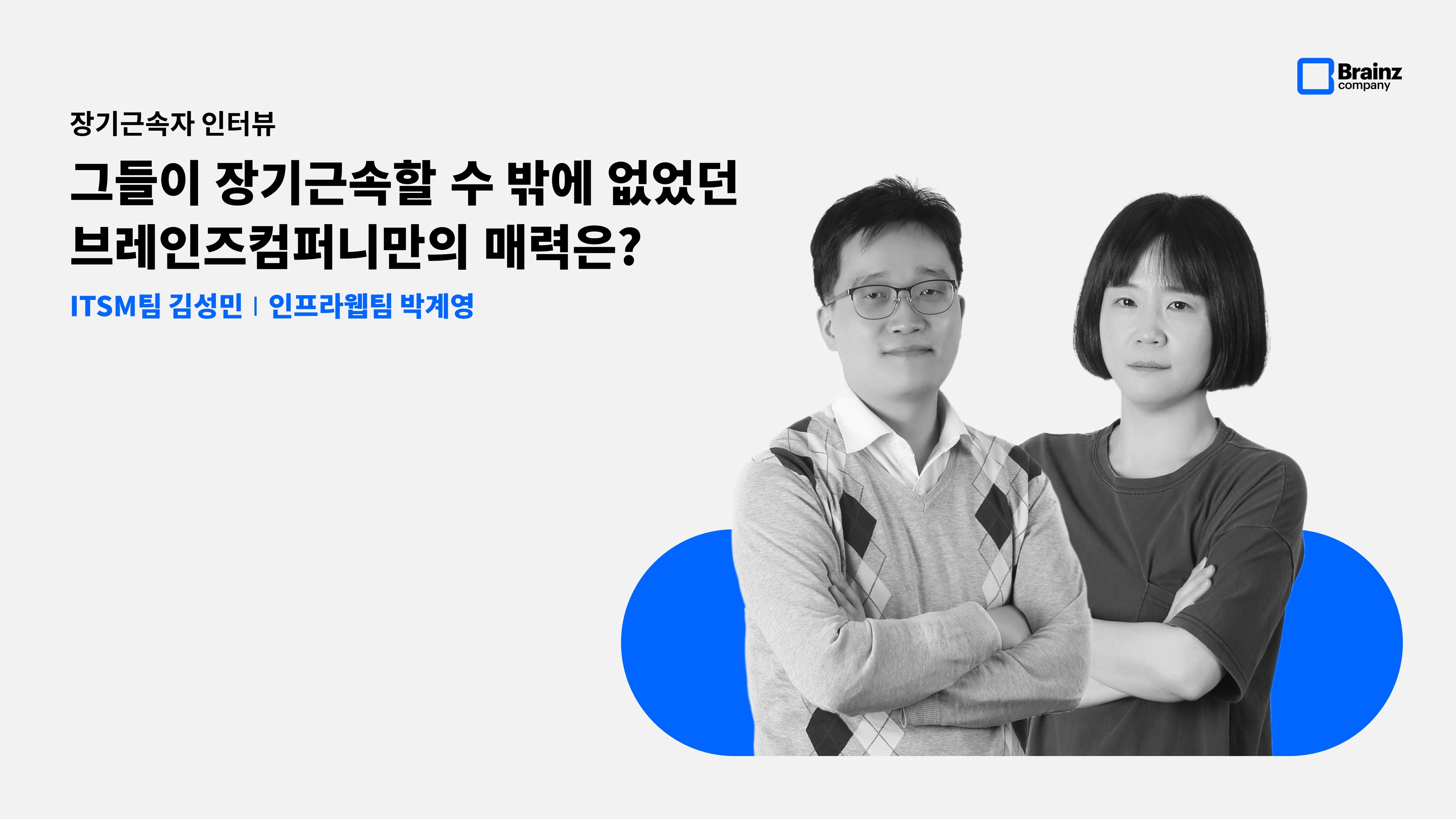 브레인즈컴퍼니 블로그_사람이야기_장기근속자 인터뷰