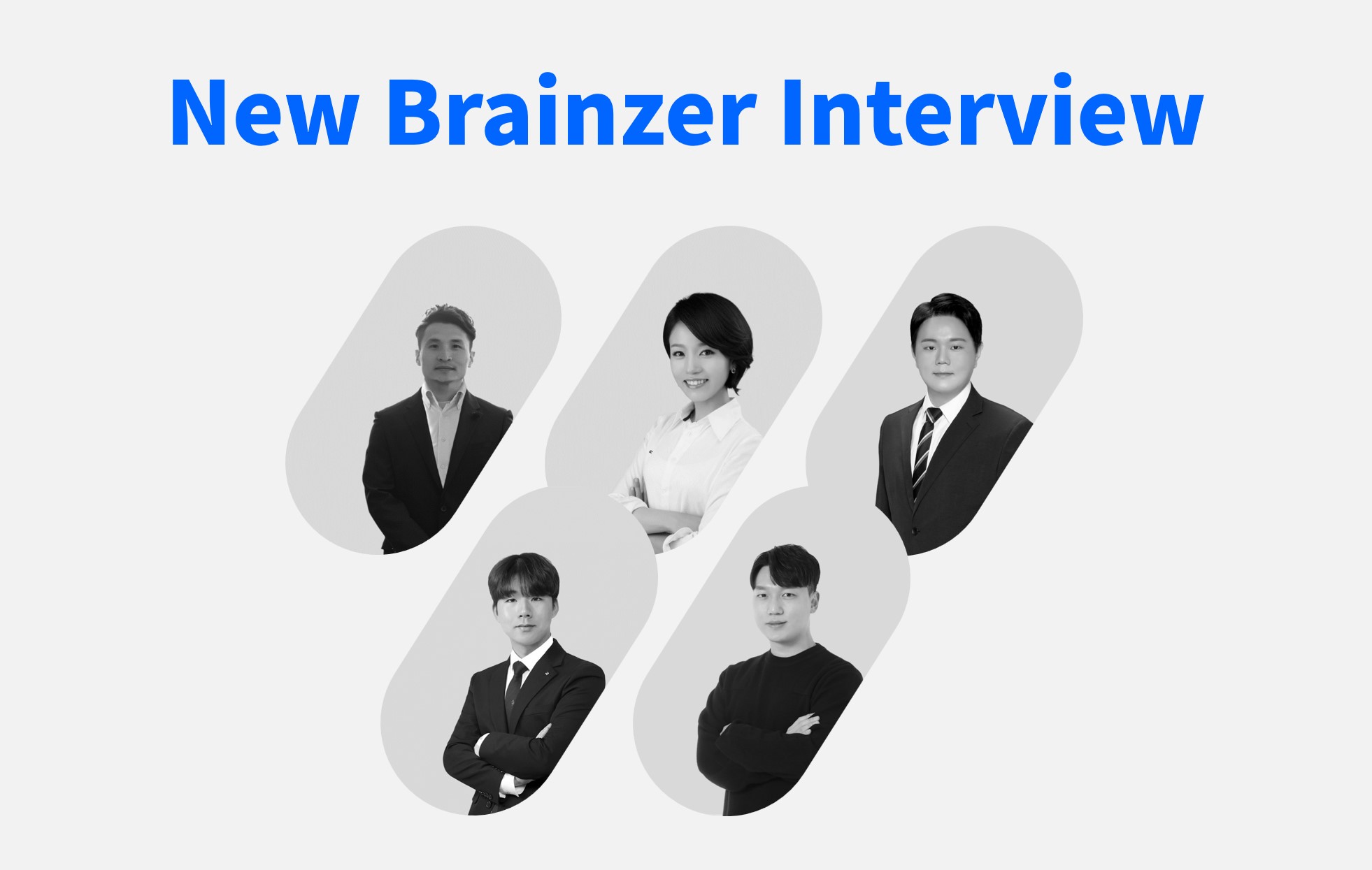 2022 상반기 New Brainzer 인터뷰 | (2) 일반직 편