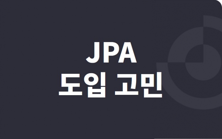 JPA 도입을 위한 고민_ORM 기술을 써야 하나?