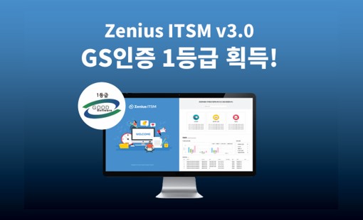 ‘Zenius ITSM 3.0’ GS인증 1등급 획득!