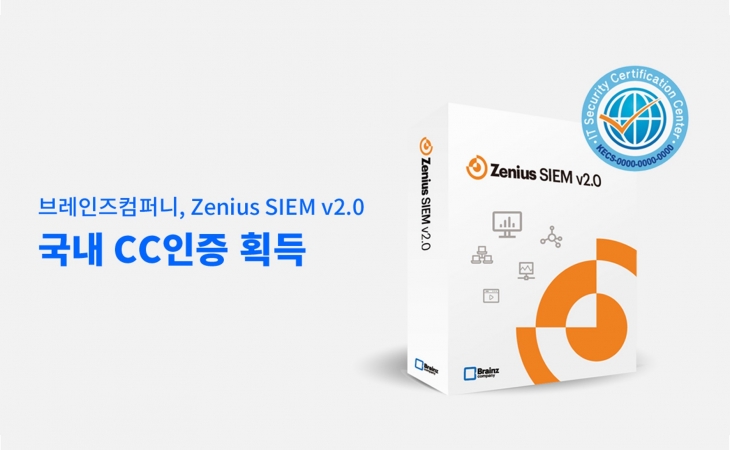 통합보안관리 솔루션   'Zenius SIEM' 국내 CC인증 획득