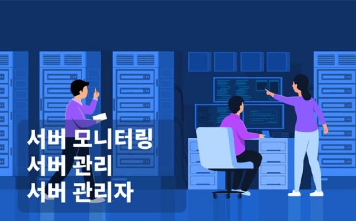 서버 모니터링, 서버 관리, 서버 관리자