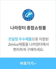 조달청 우수제품으로 지정된 Zenius 제품을 나라장터에서 편리하게 구매하세요.